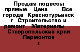 Продам подвесы прямые › Цена ­ 4 - Все города, Краснотурьинск г. Строительство и ремонт » Материалы   . Ставропольский край,Лермонтов г.